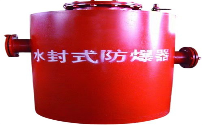 选择J9直营FBQ型水封式防爆器大厂家